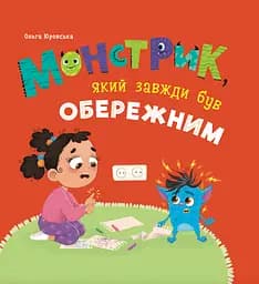 Монстрик, який завжди був обережним - Ольга Юровська