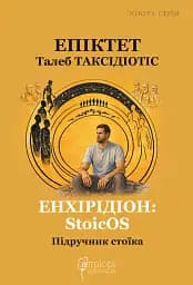 Енхірідіон: StoicOS. Підручник стоїка - Талеб Таксідіотіс
