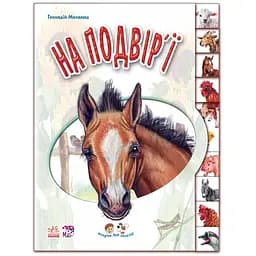 Малятам про звіряток. На подвір'ї - Геннадій Меламед (М322018У)