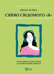 Сяйво свідомого «я». Як зцілити душу, тіло та розум ізсередини