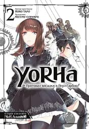 YoRHa: Протокол висадки в Перл-Гарбор. Том 2 - Йоко Таро