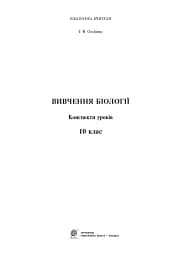 Вивчення біології. 10 клас. Конспекти уроків - мініатюра 2