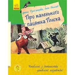Улюблена книга дитинства. Про маленького пацятка Плюха - Ірина Рум'янцева (С860003У)