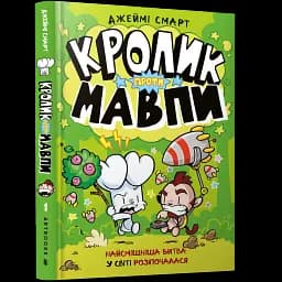 Кролик проти Мавпи - мініатюра 2