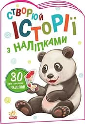 Панда. Создавай истории с наклейками А1298013У