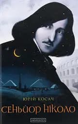 Сеньойр Ніколо