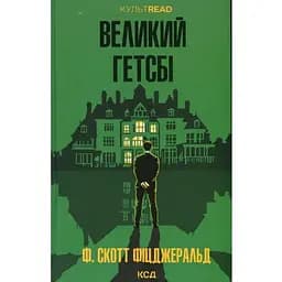 Великий Гетсбі - Френсіс Скотт Фіцджеральд КСД (9786171513884)