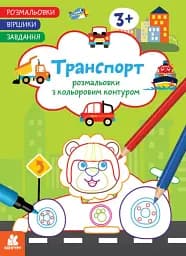 Розмальовки. Віршики. Завдання. Транспорт