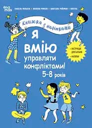 Я вмію управляти конфліктами! 5-8 років. Книжка з наліпками - Шанталь Ройзман