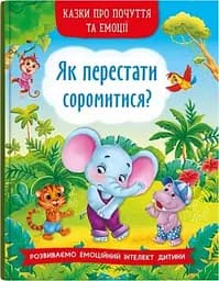 Книга Казки про почуття та емоції. Як перестати соромитися? 3474 (9786175473474)