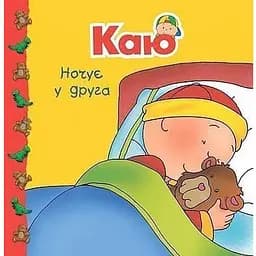 Книга Каю ночує у друга. Мої історії на ніч. Автор - Ніколь Надо (Богдан)