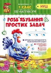 Практикум. 1 клас. Розв'язування простих задач