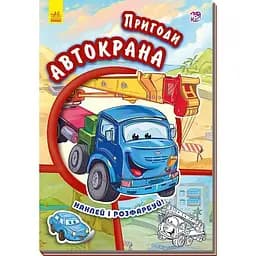 Книга Ранок Пригоди Автокрана. Наклей і розфарбуй - Євгеній Новицький (А209024У)