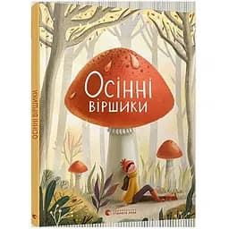 Книга Осінні віршики (ВСЛ)