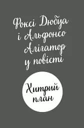 Пригоди Фоксі. Хитрий план - мініатюра 10