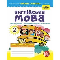 НУШ Английский язык. 2 класс. Рабочая тетрадь с прописями (к учебнику Г. К. Митчелла)