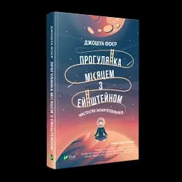Прогулянка Місяцем з Ейнштейном. Мистецтво запам'ятовування