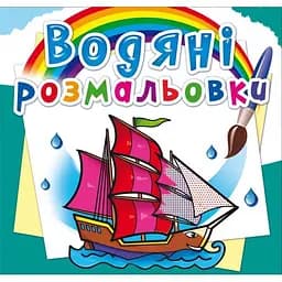 Водяна розмальовка Кристал Бук Кораблі, 8 сторінок (F00024192)