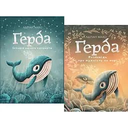 Комплект книг Ґерда. Історія одного китеняти (2 книги) Автор - Адріан Махо (BookChef)