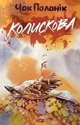 Колискова - Чак Поланік