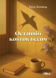 Останній ковток весни