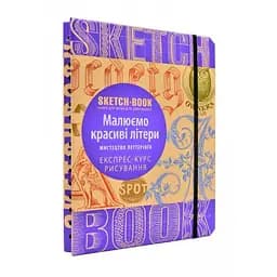 Скетчбук ОКО Sketch Book Скетчбук Малюємо красиві літери. Мистецтво леттерингу O SB RGL - мініатюра 2