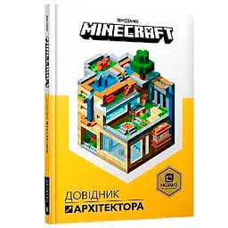 Minecraft Довідник Архітектора - Джеллі Крейг, Мілтон Стефані (9786177688197)