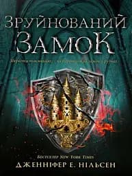 Сходження на трон. Зруйнований замок. Книга 5
