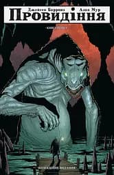Провидіння. Колекційне видання. Том 1 - Алан Мур
