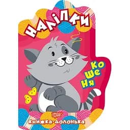 Кошеня. Наліпки - Чхайло О.М. (К00013)