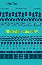 Пригоди Тома Соєра