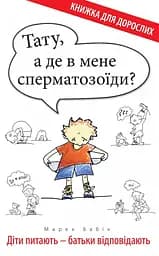 Тату, а де в мене сперматозоїди? - Марек Бабік