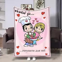 Плед 3D на день закоханих Love is Готувати для неї 4474_A 18007 160х200 см