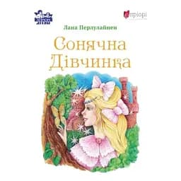 Сонячна дівчинка - Перлулайнен Лана