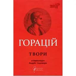 Книга Твори. Бібліотека античної літератури - Горацій Квінт Флакк (Апріорі)