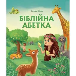 Біблійна абетка - Галина Манів