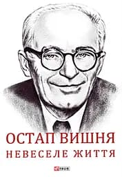 Остап Вишня. Невеселе життя - Сергій Гальченко