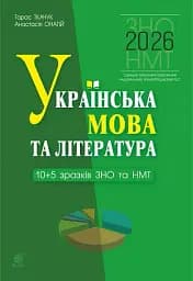Українська мова та література. 10+5 зразків ЗНО і НМТ 2026