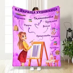 Плед плюшевий 3D професійний Найкраща художниця 160х200 см 160 см, 135 см