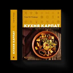 Кухня Карпат. Від простої їжі до делікатесів - мініатюра 3