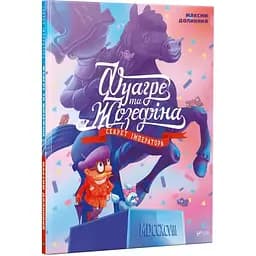 Дитяча книга Фуагре та Жозефіна