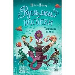 Русалки-поганки. Тайна глубин - Шибель Паундер