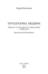 Тоталітарна людина. Нариси тоталітарного символізму і міфології