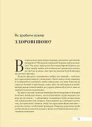 Дизайн добробуту. Посібник з оптимізації оселі для здоров’я, комфорту та щастя - мініатюра 11