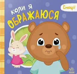 Коли я ображаюся