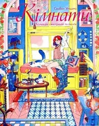 Кімнати. Колекція ілюстрацій та манґи