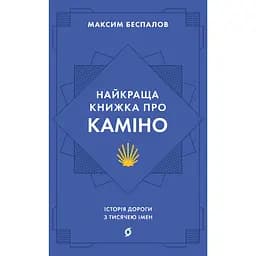 Найкраща книжка про Каміно. Історія дороги з тисячею імен – Максим Беспалов