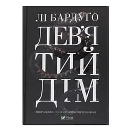 Дев'ятий Дім - Бардуґо Лі