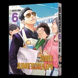 Манга Mal'opus Путь домохозяина Gokushufudou Том 06 на украинском ML SD 06