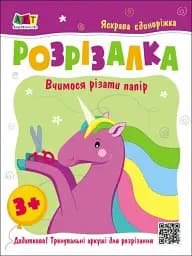Розвивальні зошити: Книжка-розрізалка. Яскрава єдиноріжка - мініатюра 2